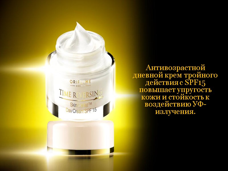 Антивозрастной дневной крем тройного действия с SPF15  повышает упругость кожи и стойкость к
